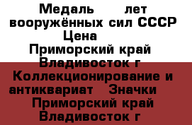 Медаль : 60 лет вооружённых сил СССР. › Цена ­ 800 - Приморский край, Владивосток г. Коллекционирование и антиквариат » Значки   . Приморский край,Владивосток г.